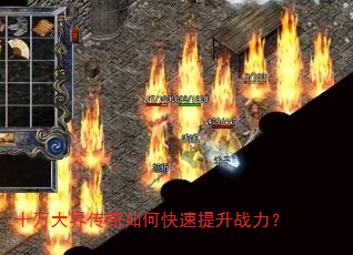 十万大界传奇如何快速提升战力? 十万大界传奇如何快速提升战力?