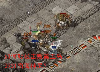 如何轻松击败第五岛3931南海神尼? 如何轻松击败第五岛3931南海神尼?