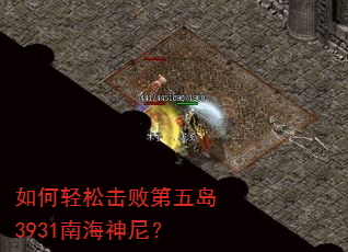 如何轻松击败第五岛3931南海神尼? 如何轻松击败第五岛3931南海神尼?