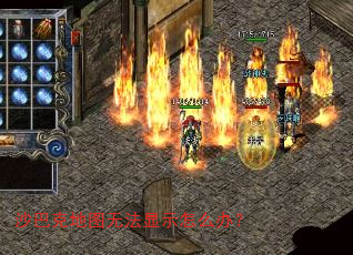 沙巴克地图无法显示怎么办? 沙巴克地图无法显示怎么办?