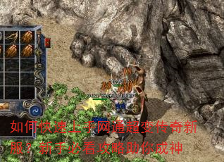 如何快速上手网通超变传奇新服?新手必看攻略助你成神 如何快速上手网通超变传奇新服?新手必看攻略助你成神