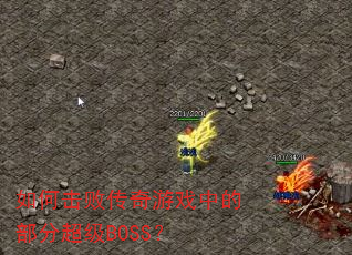 ��λ��ܴ�����Ϸ�еĲ��ֳ���BOSS��