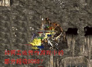 ��λ��ܴ�����Ϸ�еĲ��ֳ���BOSS��