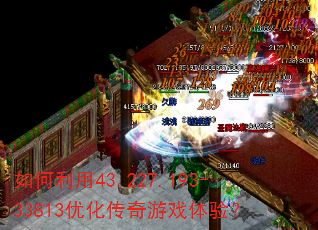 �������43.227.193-33813�Ż�������Ϸ���飿