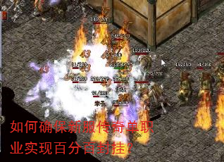 如何确保新服传奇单职业实现百分百封挂? 如何确保新服传奇单职业实现百分百封挂?