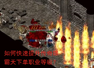 如何快速提升传奇雄霸天下单职业等级? 如何快速提升传奇雄霸天下单职业等级?