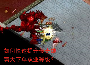 如何快速提升传奇雄霸天下单职业等级? 如何快速提升传奇雄霸天下单职业等级?