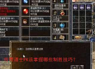 传奇道士PK该掌握哪些制胜技巧? 传奇道士PK该掌握哪些制胜技巧?