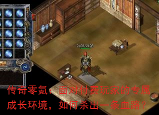 传奇零氪:面对付费玩家的专属成长环境,如何杀出一条血路? 传奇零氪:面对付费玩家的专属成长环境,如何杀出一条血路?