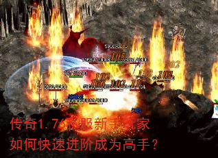 传奇1.76私服新手玩家如何快速进阶成为高手? 传奇1.76私服新手玩家如何快速进阶成为高手?