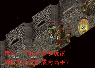 传奇1.76私服新手玩家如何快速进阶成为高手? 传奇1.76私服新手玩家如何快速进阶成为高手?
