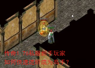 传奇1.76私服新手玩家如何快速进阶成为高手? 传奇1.76私服新手玩家如何快速进阶成为高手?