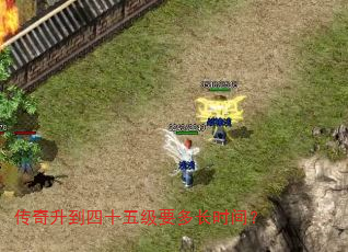 传奇升到四十五级要多长时间? 传奇升到四十五级要多长时间?