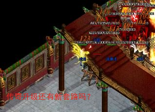 传奇升级还有新套路吗? 传奇升级还有新套路吗?