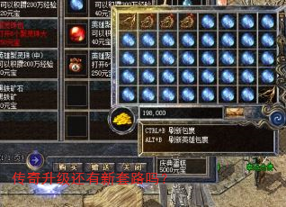 传奇升级还有新套路吗? 传奇升级还有新套路吗?