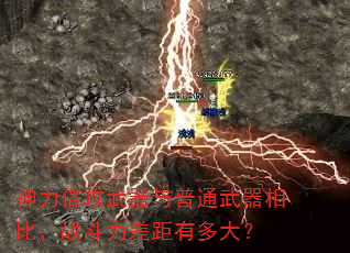 神力倍攻武器与普通武器相比,战斗力差距有多大? 神力倍攻武器与普通武器相比,战斗力差距有多大?
