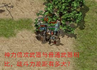 神力倍攻武器与普通武器相比,战斗力差距有多大? 神力倍攻武器与普通武器相比,战斗力差距有多大?