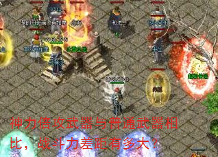 神力倍攻武器与普通武器相比,战斗力差距有多大? 神力倍攻武器与普通武器相比,战斗力差距有多大?