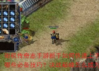 街机传奇志手游新手如何快速上手?征战沙场有哪些必备技巧?决战巅峰怎么成为最强王者? 街机传奇志手游新手如何快速上手?征战沙场有哪些必备技巧?决战巅峰怎么成为最强王者?