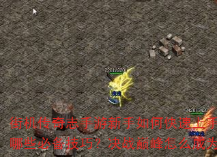 街机传奇志手游新手如何快速上手?征战沙场有哪些必备技巧?决战巅峰怎么成为最强王者? 街机传奇志手游新手如何快速上手?征战沙场有哪些必备技巧?决战巅峰怎么成为最强王者?