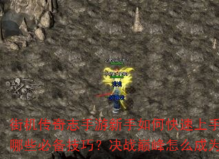 街机传奇志手游新手如何快速上手?征战沙场有哪些必备技巧?决战巅峰怎么成为最强王者? 街机传奇志手游新手如何快速上手?征战沙场有哪些必备技巧?决战巅峰怎么成为最强王者?
