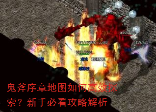 鬼斧序章地图如何高效探索?新手必看攻略解析 鬼斧序章地图如何高效探索?新手必看攻略解析