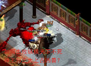 如何击败纵横天下不死神王与三大上古凶兽? 如何击败纵横天下不死神王与三大上古凶兽?