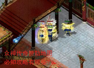 众神传奇赞助地图必知攻略有哪些? 众神传奇赞助地图必知攻略有哪些?
