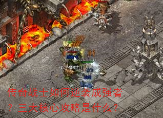 传奇战士如何逆袭成强者?三大核心攻略是什么? 传奇战士如何逆袭成强者?三大核心攻略是什么?