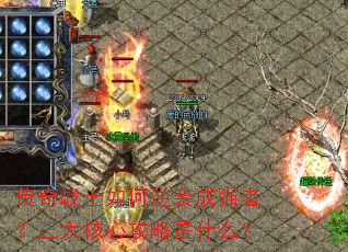 传奇战士如何逆袭成强者?三大核心攻略是什么? 传奇战士如何逆袭成强者?三大核心攻略是什么?
