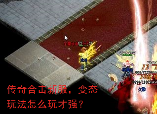 传奇合击新服,变态玩法怎么玩才强? 传奇合击新服,变态玩法怎么玩才强?