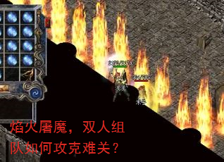 焰火屠魔,双人组队如何攻克难关? 焰火屠魔,双人组队如何攻克难关?