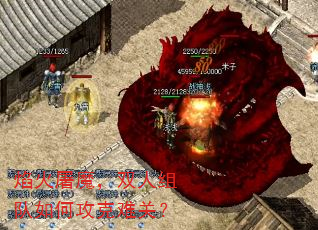 焰火屠魔,双人组队如何攻克难关? 焰火屠魔,双人组队如何攻克难关?