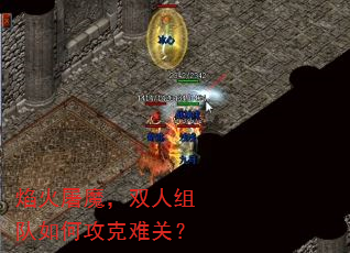 焰火屠魔,双人组队如何攻克难关? 焰火屠魔,双人组队如何攻克难关?
