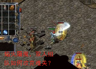 焰火屠魔,双人组队如何攻克难关? 焰火屠魔,双人组队如何攻克难关?