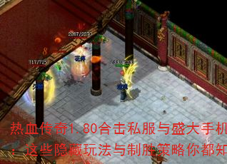 热血传奇1.80合击私服与盛大手机版:这些隐藏玩法与制胜策略你都知道吗? 热血传奇1.80合击私服与盛大手机版:这些隐藏玩法与制胜策略你都知道吗?