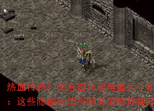 热血传奇1.80合击私服与盛大手机版:这些隐藏玩法与制胜策略你都知道吗? 热血传奇1.80合击私服与盛大手机版:这些隐藏玩法与制胜策略你都知道吗?