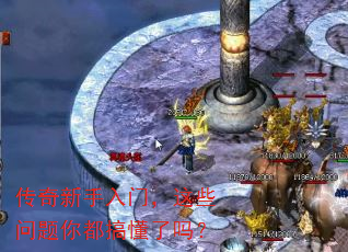 传奇新手入门,这些问题你都搞懂了吗? 传奇新手入门,这些问题你都搞懂了吗?