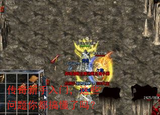 传奇新手入门,这些问题你都搞懂了吗? 传奇新手入门,这些问题你都搞懂了吗?