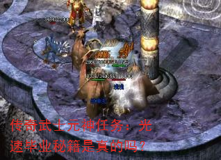 传奇武士元神任务:光速毕业秘籍是真的吗? 传奇武士元神任务:光速毕业秘籍是真的吗?
