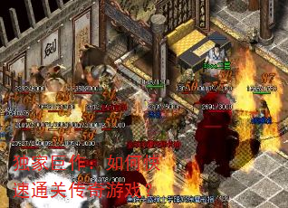 独家巨作:如何快速通关传奇游戏? 独家巨作:如何快速通关传奇游戏?