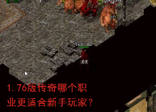 1.76版传奇哪个职业更适合新手玩家? 1.76版传奇哪个职业更适合新手玩家?