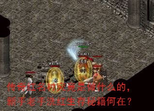 传奇红名村究竟是做什么的,新手老手洗红生存秘籍何在? 传奇红名村究竟是做什么的,新手老手洗红生存秘籍何在?