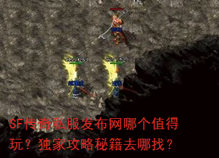 SF传奇私服发布网哪个值得玩?独家攻略秘籍去哪找? SF传奇私服发布网哪个值得玩?独家攻略秘籍去哪找?