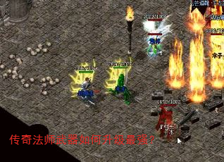 传奇法师武器如何升级最强? 传奇法师武器如何升级最强?