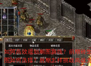 如何高效规划刷图路线?前期转生与隐藏地图如何选择?后期怎样挑战高战力地图? 如何高效规划刷图路线?前期转生与隐藏地图如何选择?后期怎样挑战高战力地图?