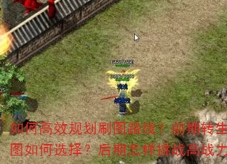 如何高效规划刷图路线?前期转生与隐藏地图如何选择?后期怎样挑战高战力地图? 如何高效规划刷图路线?前期转生与隐藏地图如何选择?后期怎样挑战高战力地图?