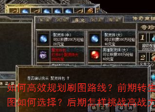 如何高效规划刷图路线?前期转生与隐藏地图如何选择?后期怎样挑战高战力地图? 如何高效规划刷图路线?前期转生与隐藏地图如何选择?后期怎样挑战高战力地图?