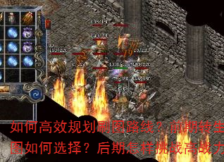 如何高效规划刷图路线?前期转生与隐藏地图如何选择?后期怎样挑战高战力地图? 如何高效规划刷图路线?前期转生与隐藏地图如何选择?后期怎样挑战高战力地图?
