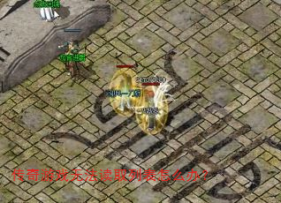 ������Ϸ�޷���ȡ�б���ô�죿